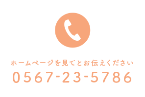ホームページを見てとお伝えください 0567-23-5786