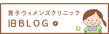 貴子ウィメンズクリニック 旧BLOG