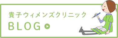 貴子ウィメンズクリニック BLOG