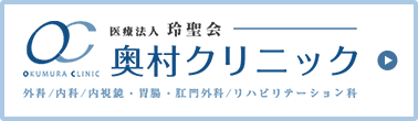 医療法人玲聖会 奥村クリニック