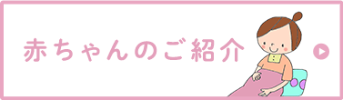 赤ちゃんのご紹介