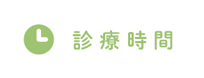 診療時間