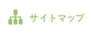 サイトマップ
