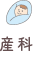 産科