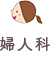 婦人科