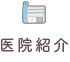 クリニック紹介