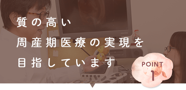 質の高い 周産期医療の実現を 目指しています