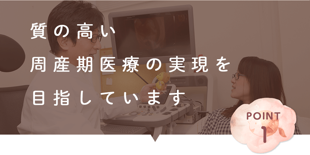 質の高い 周産期医療の実現を 目指しています