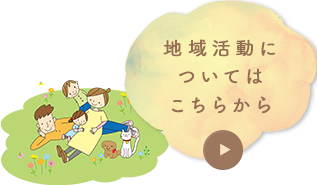 地域活動についてはこちらから