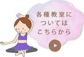 各種教室についてはこちらから