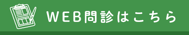 web問診票はこちら
