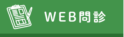 web問診票はこちら