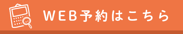 web予約はこちら