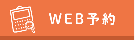 web予約はこちら