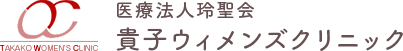 医療法人玲聖会 貴子ウィメンズクリニック