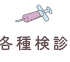 各種検診・予防接種