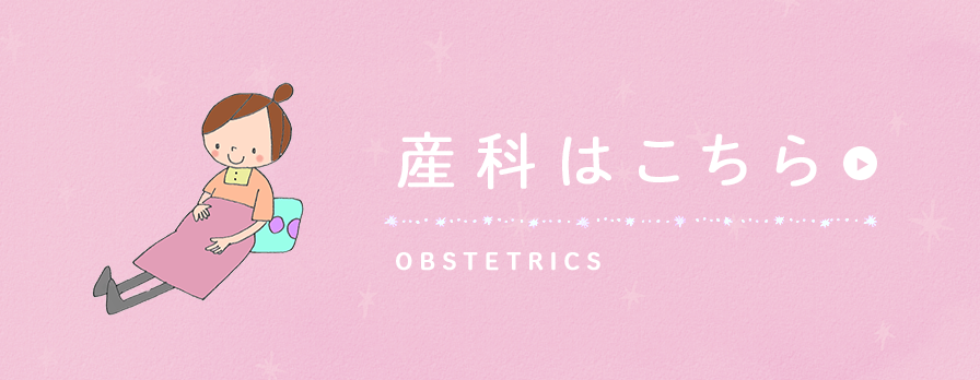 産科はこちら OBSTETRICS