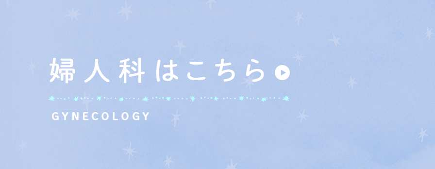 婦人科はこちら GYNECOLOGY